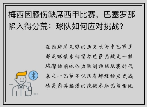 梅西因膝伤缺席西甲比赛，巴塞罗那陷入得分荒：球队如何应对挑战？