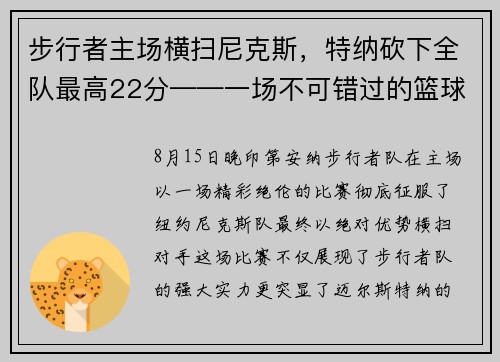 步行者主场横扫尼克斯，特纳砍下全队最高22分——一场不可错过的篮球盛宴