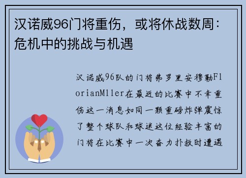 汉诺威96门将重伤，或将休战数周：危机中的挑战与机遇