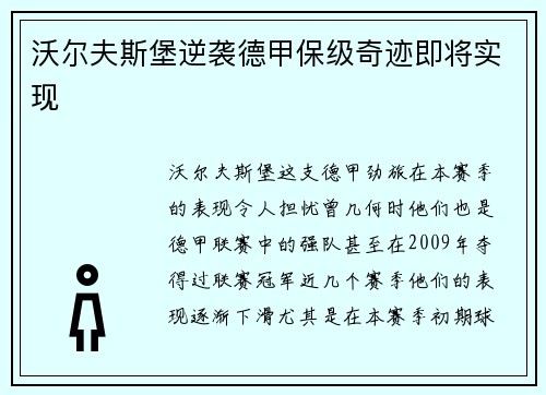 沃尔夫斯堡逆袭德甲保级奇迹即将实现