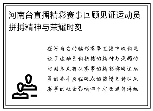 河南台直播精彩赛事回顾见证运动员拼搏精神与荣耀时刻