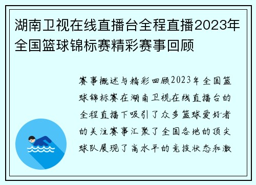 湖南卫视在线直播台全程直播2023年全国篮球锦标赛精彩赛事回顾