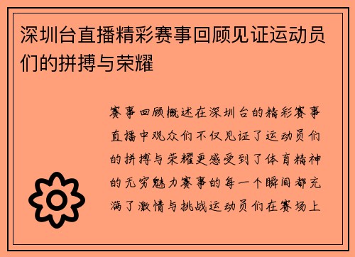 深圳台直播精彩赛事回顾见证运动员们的拼搏与荣耀