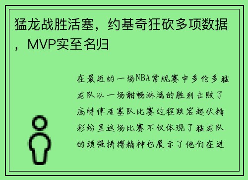 猛龙战胜活塞，约基奇狂砍多项数据，MVP实至名归