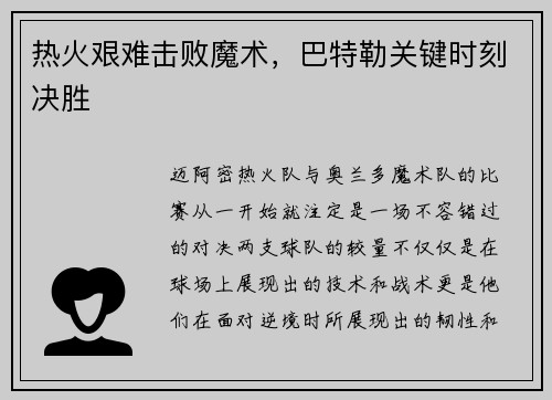 热火艰难击败魔术，巴特勒关键时刻决胜