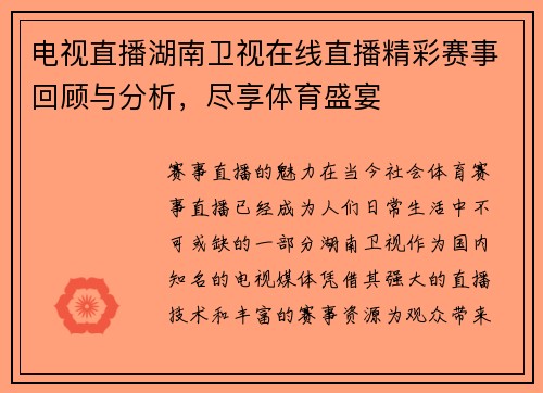 电视直播湖南卫视在线直播精彩赛事回顾与分析，尽享体育盛宴