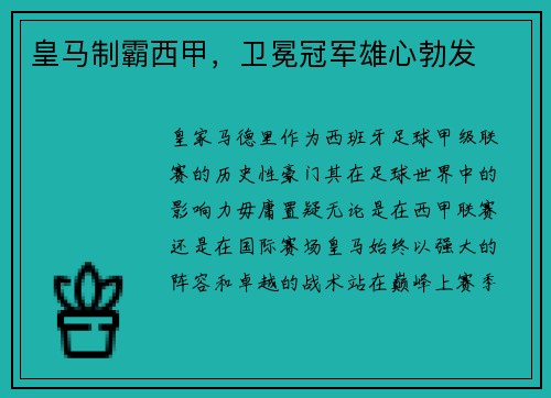 皇马制霸西甲，卫冕冠军雄心勃发