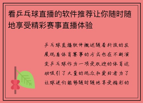 看乒乓球直播的软件推荐让你随时随地享受精彩赛事直播体验