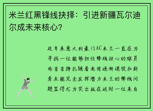 米兰红黑锋线抉择：引进新疆瓦尔迪尔成未来核心？