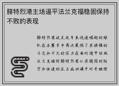 腓特烈港主场逼平法兰克福稳固保持不败的表现