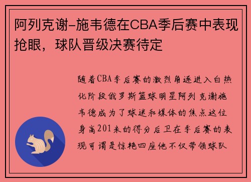 阿列克谢-施韦德在CBA季后赛中表现抢眼，球队晋级决赛待定