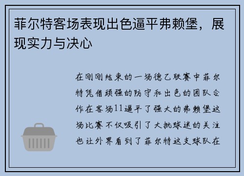 菲尔特客场表现出色逼平弗赖堡，展现实力与决心