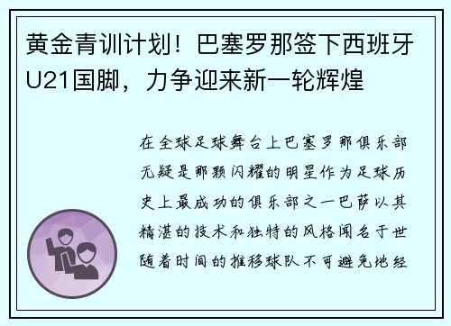 黄金青训计划！巴塞罗那签下西班牙U21国脚，力争迎来新一轮辉煌