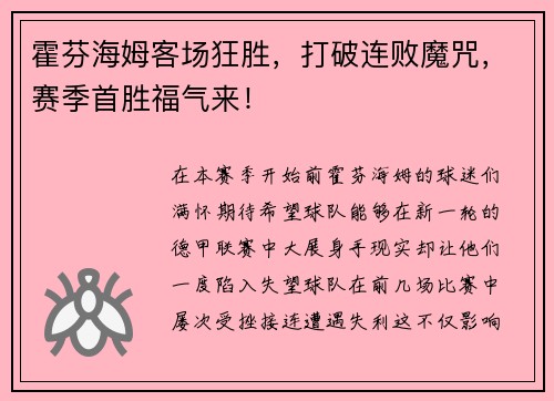 霍芬海姆客场狂胜，打破连败魔咒，赛季首胜福气来！