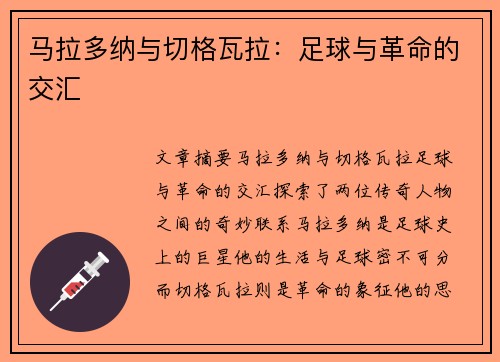 马拉多纳与切格瓦拉：足球与革命的交汇