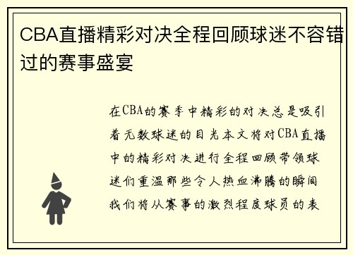 CBA直播精彩对决全程回顾球迷不容错过的赛事盛宴