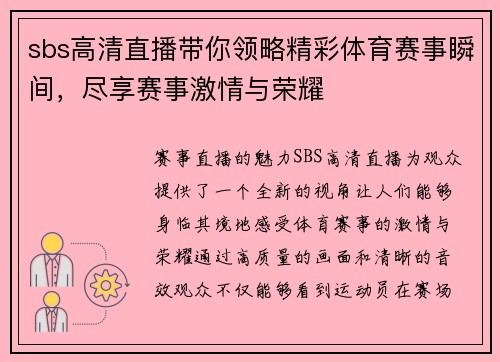 sbs高清直播带你领略精彩体育赛事瞬间，尽享赛事激情与荣耀