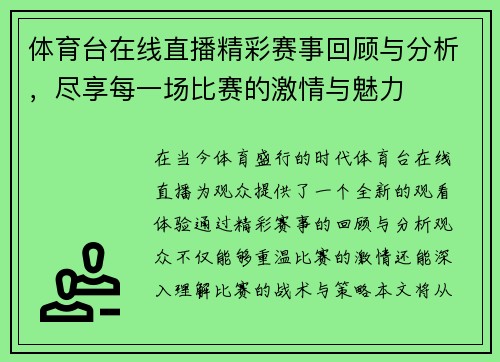体育台在线直播精彩赛事回顾与分析，尽享每一场比赛的激情与魅力