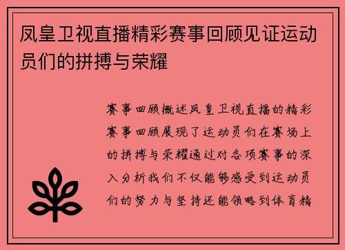 凤皇卫视直播精彩赛事回顾见证运动员们的拼搏与荣耀