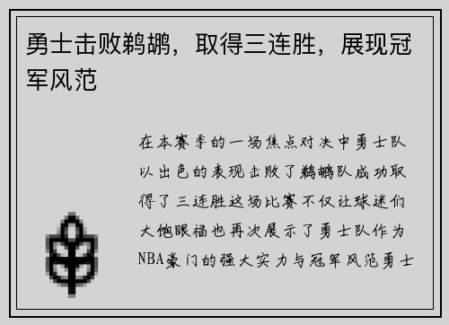 勇士击败鹈鹕，取得三连胜，展现冠军风范