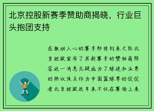 北京控股新赛季赞助商揭晓，行业巨头抱团支持
