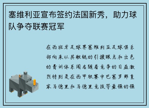 塞维利亚宣布签约法国新秀，助力球队争夺联赛冠军