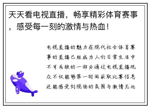 天天看电视直播，畅享精彩体育赛事，感受每一刻的激情与热血！