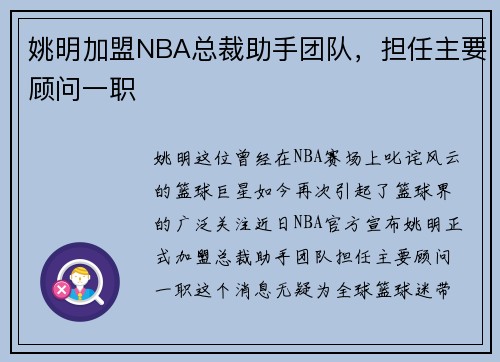 姚明加盟NBA总裁助手团队，担任主要顾问一职