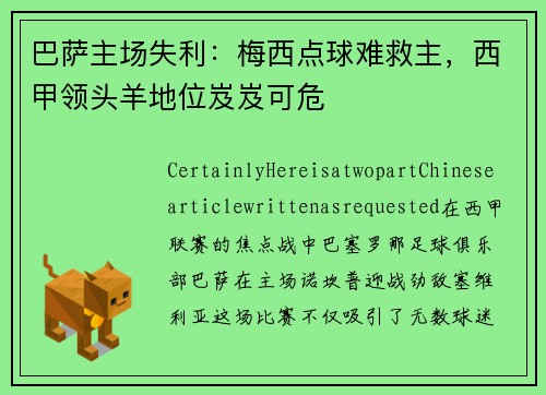 巴萨主场失利：梅西点球难救主，西甲领头羊地位岌岌可危