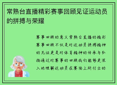 常熟台直播精彩赛事回顾见证运动员的拼搏与荣耀