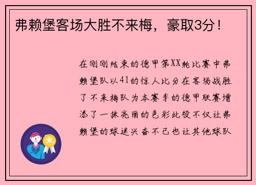 弗赖堡客场大胜不来梅，豪取3分！