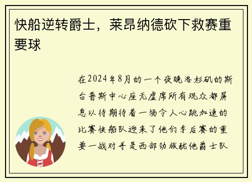 快船逆转爵士，莱昂纳德砍下救赛重要球