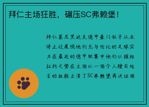 拜仁主场狂胜，碾压SC弗赖堡！