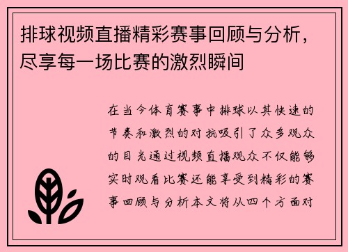 排球视频直播精彩赛事回顾与分析，尽享每一场比赛的激烈瞬间