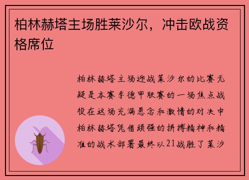 柏林赫塔主场胜莱沙尔，冲击欧战资格席位