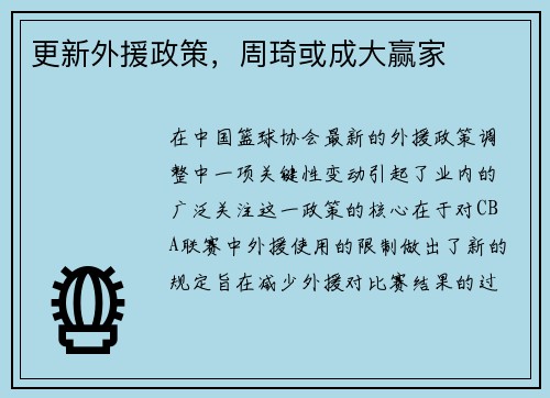 更新外援政策，周琦或成大赢家
