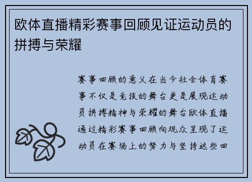 欧体直播精彩赛事回顾见证运动员的拼搏与荣耀