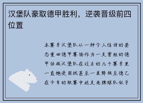 汉堡队豪取德甲胜利，逆袭晋级前四位置