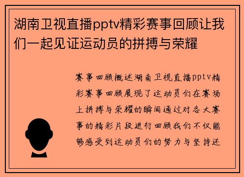 湖南卫视直播pptv精彩赛事回顾让我们一起见证运动员的拼搏与荣耀