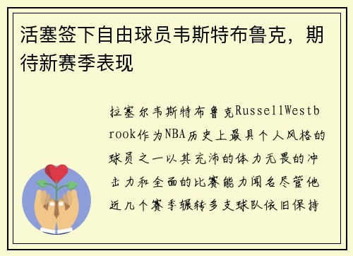 活塞签下自由球员韦斯特布鲁克，期待新赛季表现
