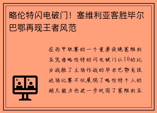 略伦特闪电破门！塞维利亚客胜毕尔巴鄂再现王者风范
