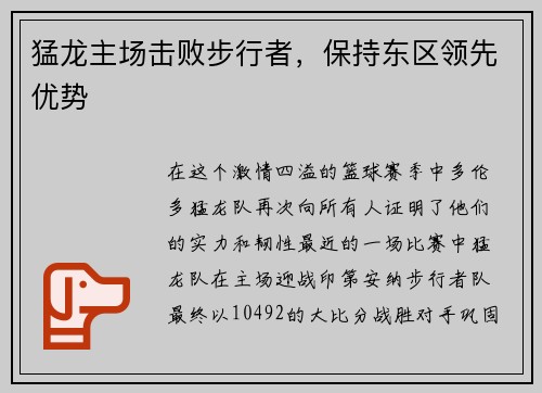 猛龙主场击败步行者，保持东区领先优势