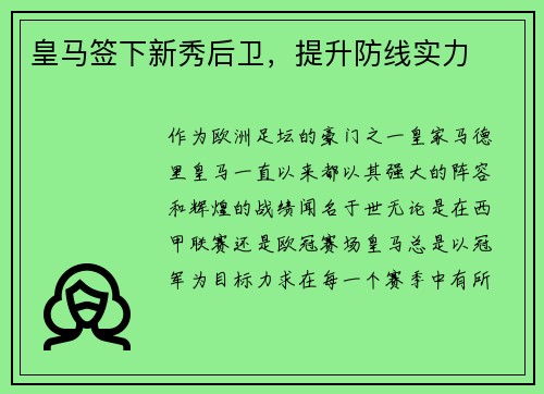 皇马签下新秀后卫，提升防线实力