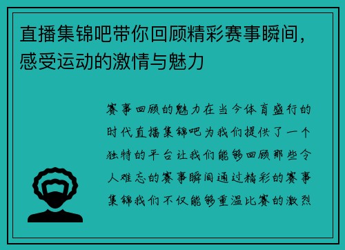 直播集锦吧带你回顾精彩赛事瞬间，感受运动的激情与魅力