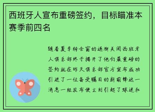 西班牙人宣布重磅签约，目标瞄准本赛季前四名