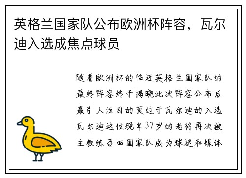 英格兰国家队公布欧洲杯阵容，瓦尔迪入选成焦点球员