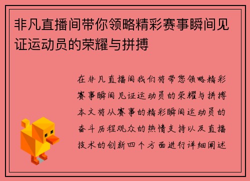 非凡直播间带你领略精彩赛事瞬间见证运动员的荣耀与拼搏
