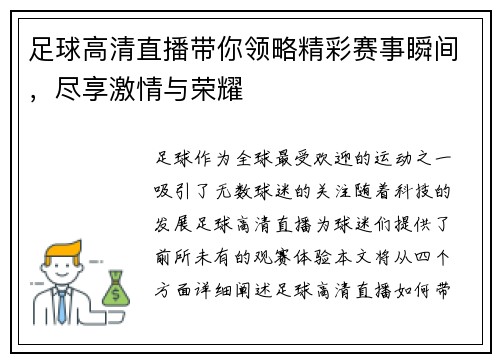 足球高清直播带你领略精彩赛事瞬间，尽享激情与荣耀