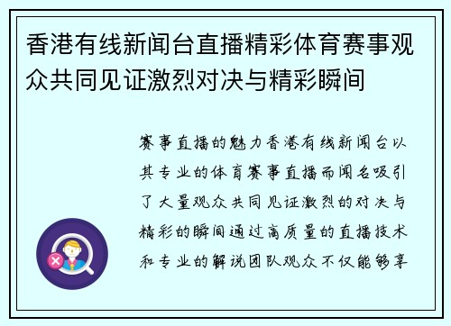 香港有线新闻台直播精彩体育赛事观众共同见证激烈对决与精彩瞬间